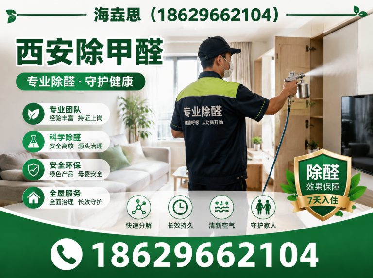 未央区西安清除甲醛展示图